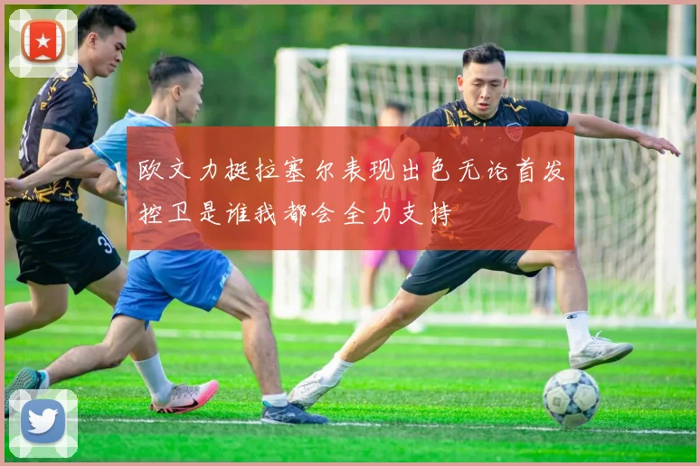 欧文力挺拉塞尔表现出色无论首发控卫是谁我都会全力支持