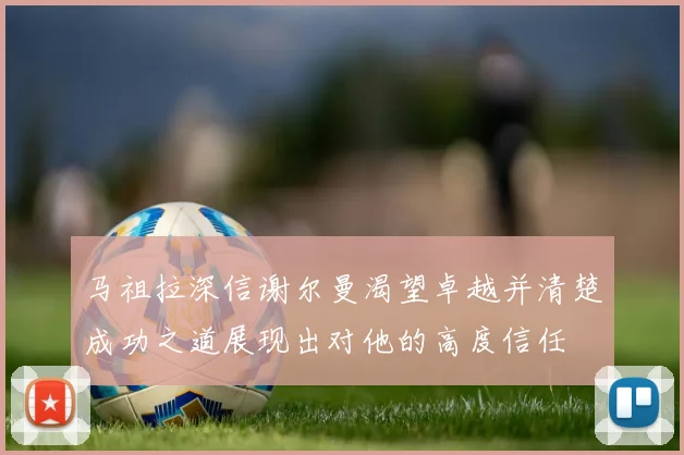 马祖拉深信谢尔曼渴望卓越并清楚成功之道展现出对他的高度信任