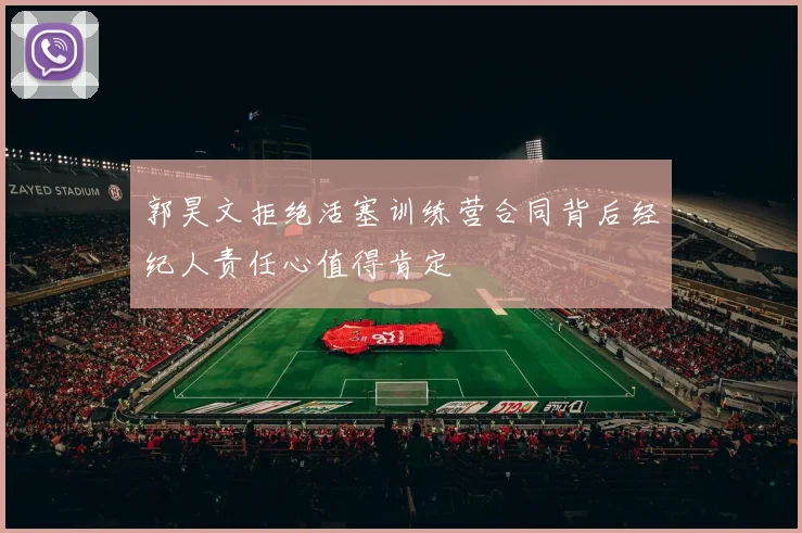 郭昊文拒绝活塞训练营合同背后经纪人责任心值得肯定