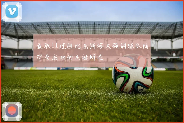 豪取11连胜比克斯塔夫强调球队防守是成功的关键所在