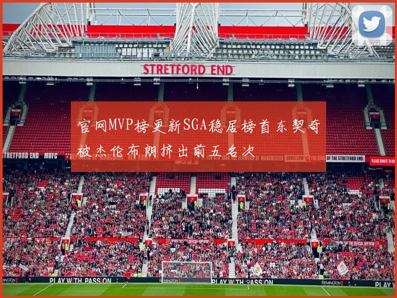 官网MVP榜更新SGA稳居榜首东契奇被杰伦布朗挤出前五名次