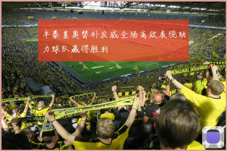 丰泰基奥替补发威全场高效表现助力球队赢得胜利