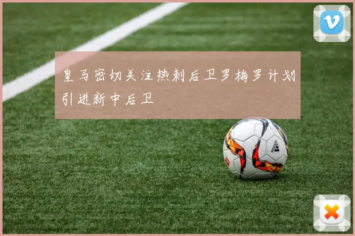 皇马密切关注热刺后卫罗梅罗计划引进新中后卫
