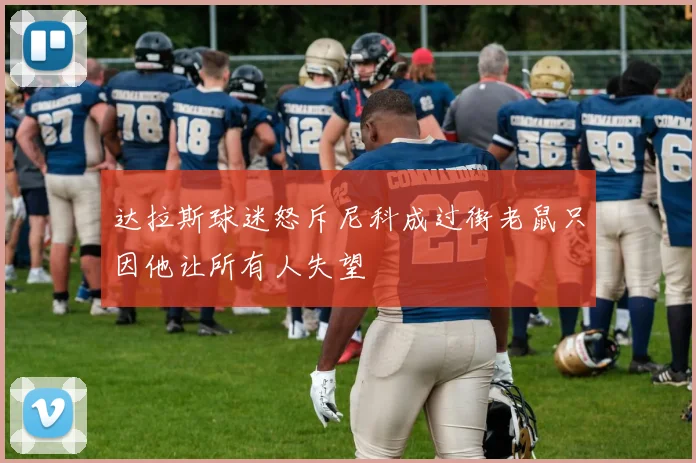 达拉斯球迷怒斥尼科成过街老鼠只因他让所有人失望