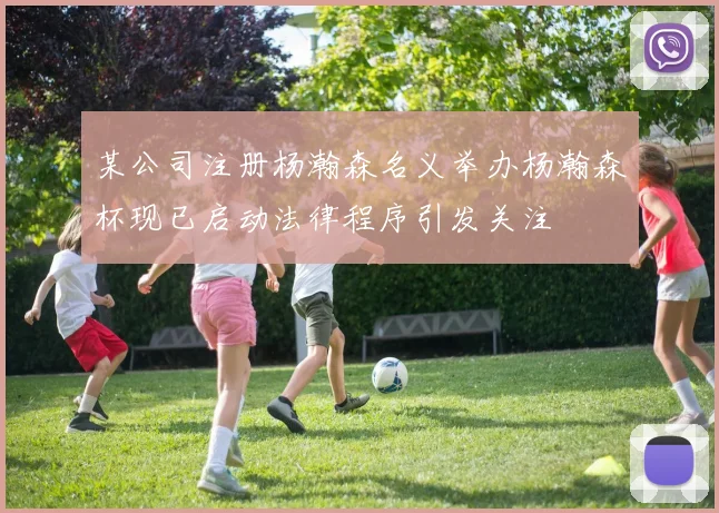 某公司注册杨瀚森名义举办杨瀚森杯现已启动法律程序引发关注