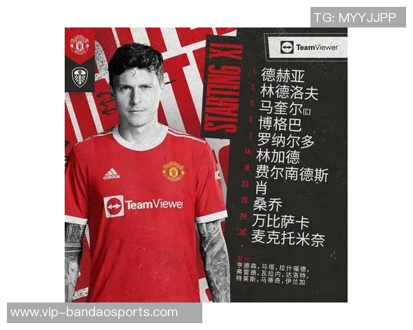 曼联客场对阵利兹联首发阵容公布多名主力缺阵新援首次登场