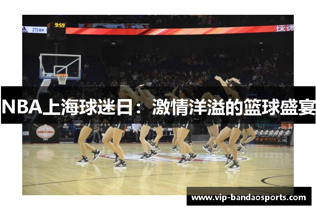 NBA上海球迷日：激情洋溢的篮球盛宴