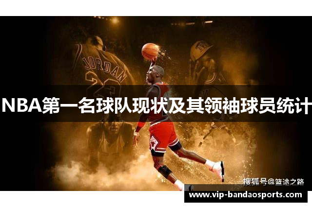 NBA第一名球队现状及其领袖球员统计
