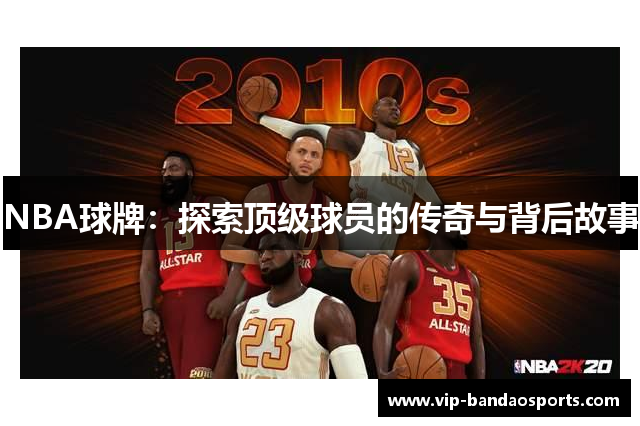 NBA球牌：探索顶级球员的传奇与背后故事