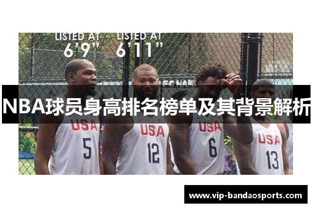 NBA球员身高排名榜单及其背景解析