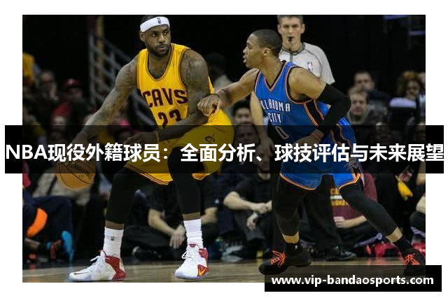 NBA现役外籍球员：全面分析、球技评估与未来展望