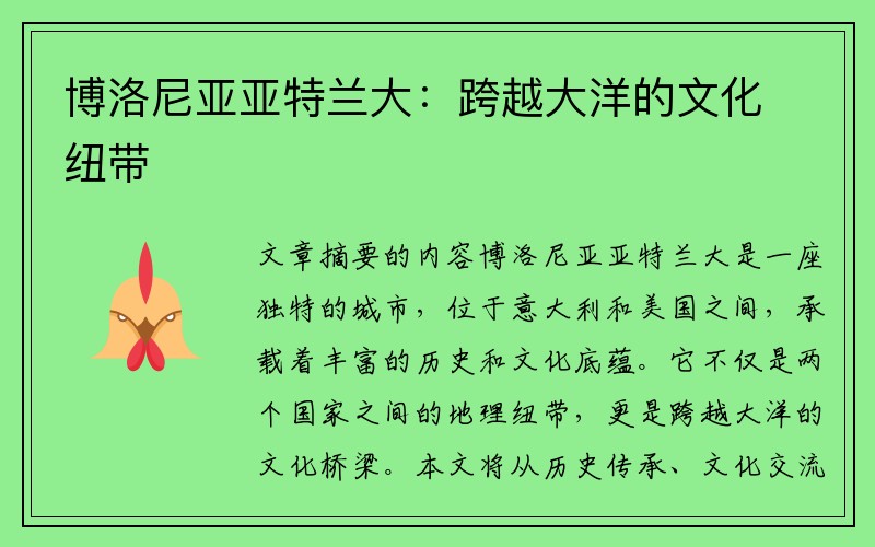 博洛尼亚亚特兰大：跨越大洋的文化纽带