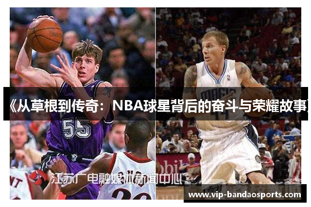 《从草根到传奇：NBA球星背后的奋斗与荣耀故事》