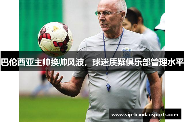 巴伦西亚主帅换帅风波，球迷质疑俱乐部管理水平