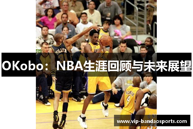 OKobo：NBA生涯回顾与未来展望
