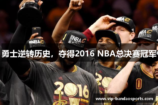 勇士逆转历史，夺得2016 NBA总决赛冠军