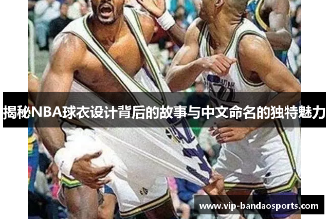 揭秘NBA球衣设计背后的故事与中文命名的独特魅力
