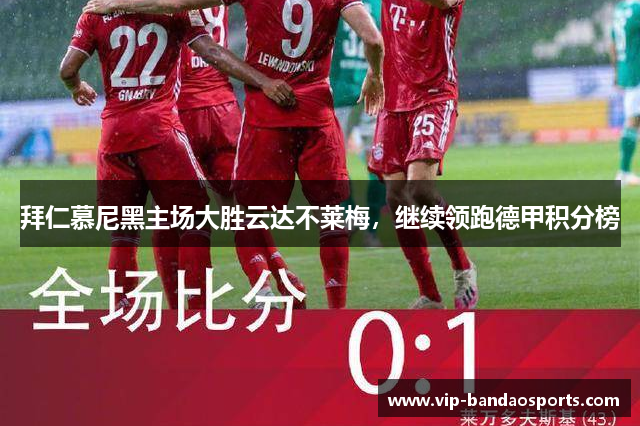 拜仁慕尼黑主场大胜云达不莱梅，继续领跑德甲积分榜