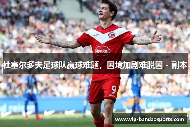 杜塞尔多夫足球队赢球难题，困境加剧难脱困 - 副本