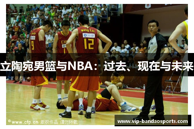立陶宛男篮与NBA：过去、现在与未来