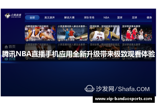腾讯NBA直播手机应用全新升级带来极致观看体验