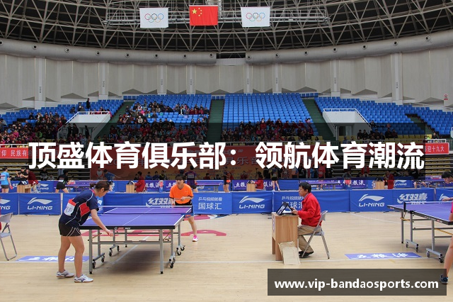 顶盛体育俱乐部：领航体育潮流