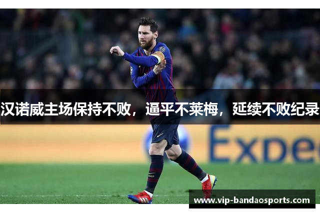 汉诺威主场保持不败，逼平不莱梅，延续不败纪录