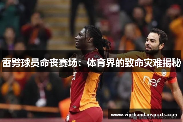 雷劈球员命丧赛场：体育界的致命灾难揭秘