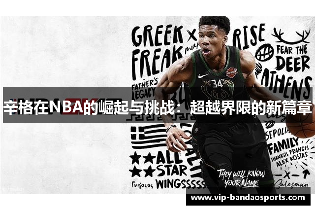辛格在NBA的崛起与挑战：超越界限的新篇章