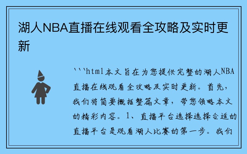 湖人NBA直播在线观看全攻略及实时更新