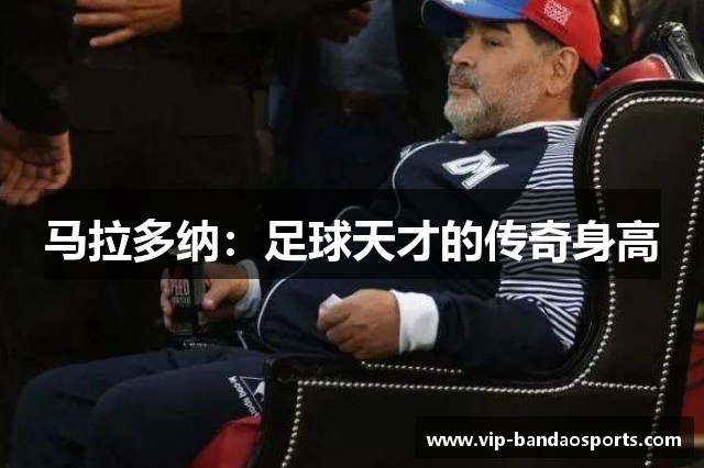 马拉多纳：足球天才的传奇身高