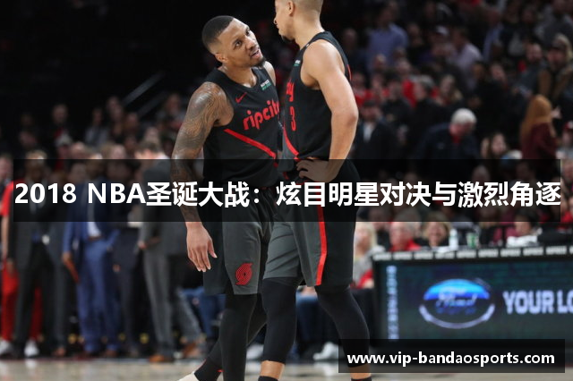 2018 NBA圣诞大战：炫目明星对决与激烈角逐