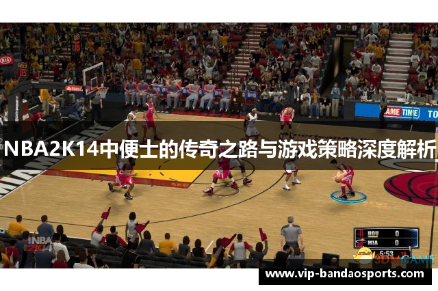 NBA2K14中便士的传奇之路与游戏策略深度解析