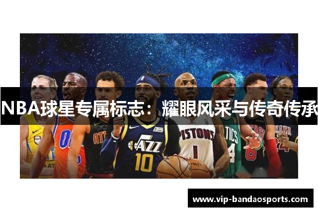 NBA球星专属标志：耀眼风采与传奇传承