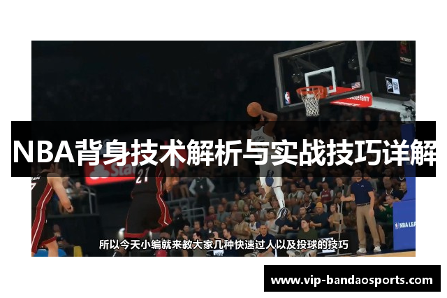 NBA背身技术解析与实战技巧详解