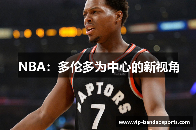 NBA：多伦多为中心的新视角