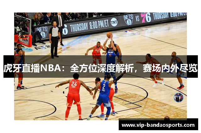 虎牙直播NBA：全方位深度解析，赛场内外尽览