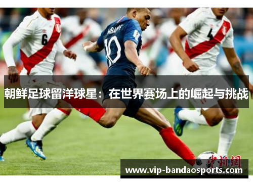 朝鲜足球留洋球星：在世界赛场上的崛起与挑战