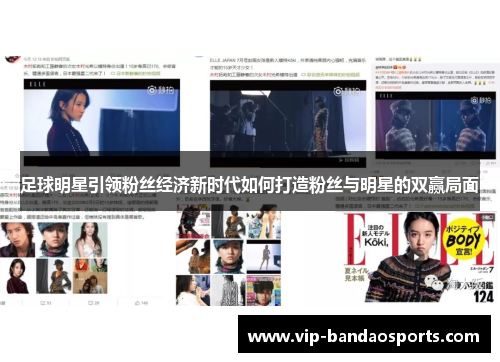 足球明星引领粉丝经济新时代如何打造粉丝与明星的双赢局面