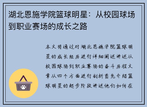 湖北恩施学院篮球明星：从校园球场到职业赛场的成长之路