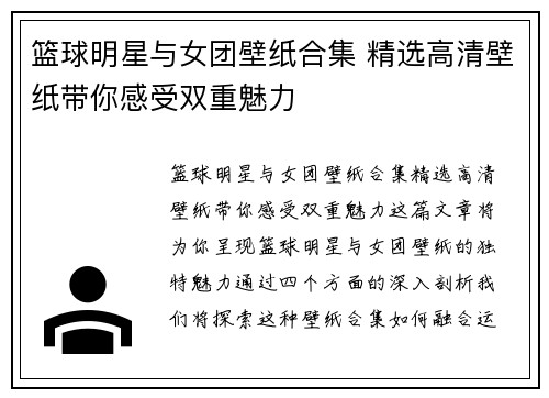 篮球明星与女团壁纸合集 精选高清壁纸带你感受双重魅力